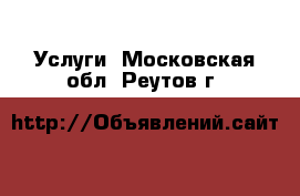  Услуги. Московская обл.,Реутов г.